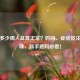 胎儿多少周入盆算正常？时间、症状及注意事项，新手爸妈必看！