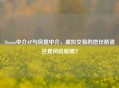Steam中介AP与房屋中介，虚拟交易的信任桥梁还是风险暗礁？