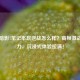惠普暗影7笔记本玩逆战怎么样？高帧激战无压力，沉浸式体验拉满！