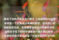 画笔下的和平精英丧尸模式 （你提供的内容本身就是一个比较简洁明确的表述，直接用它做标题也很合适，若想要更有吸引力可稍作润色，比如绘于笔下的和平精英丧尸模式奇幻画卷 ，这里按照要求直接保留了你提供的内容作为标题 ）