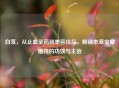 白芨，从止血圣药到美容佳品，解锁本草宝藏植物的功效与主治