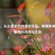 白芨，从止血圣药到美容佳品，解锁本草宝藏植物的功效与主治