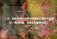 （注，根据您提供的和平精英标记键位不显示这一核心问题，直接生成最简标题）