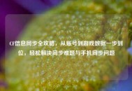 CF信息同步全攻略，从账号到游戏数据一步到位，轻松解决同步难题与手机同步问题