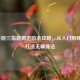 CF手游三指跳蹲进阶全攻略，从入门到精通，打造无解身法