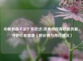 心脏供血不足？多吃这5类食物改善心肌供血，守护心脏健康（附补养与用药建议）
