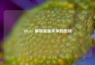 381cf，解锁智能未来的密钥