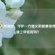 川沙人民医院，守护一方烟火的健康港湾，它是三甲医院吗？