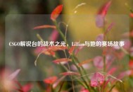 CSGO解说台的战术之光，Lillian与她的赛场故事