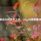 CSGO解说台的战术之光，Lillian与她的赛场故事