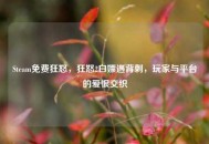 Steam免费狂怒，狂怒2白嫖遇背刺，玩家与平台的爱恨交织