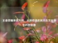 王者荣耀体官方网，从游戏语言到大众文化符号的塑造者