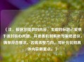（注，根据您提供的内容，生成的标题已聚焦于误封核心问题，并涵盖机制解析与策略建议，确保符合要求。若需调整方向，可补充说明具体内容侧重点。）