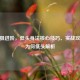 CF瞬狙进阶，低头身法核心技巧、实战攻略及为何低头解析