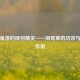 阴湿角落的绿羽精灵——凤尾草的功效与治疗作用