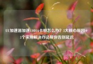 UU加速器加速COD16卡顿怎么办？3大核心原因+5个实用解决办法帮你告别延迟