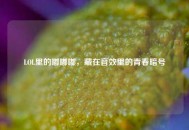 LOL里的嘟嘟嘟，藏在音效里的青春暗号