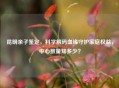 昆明亲子鉴定，科学解码血缘守护家庭权益，中心数量知多少？
