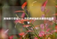 深海银行登陆Steam 开启神秘海底金融冒险新篇章