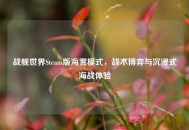 战舰世界Steam版海雾模式，战术博弈与沉浸式海战体验