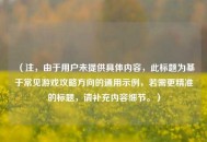（注，由于用户未提供具体内容，此标题为基于常见游戏攻略方向的通用示例，若需更精准的标题，请补充内容细节。）