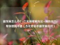 脚发麻怎么办？6个实用缓解 *** +预防技巧，帮你摆脱不适（含化疗后手脚发麻应对）