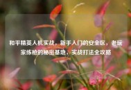 和平精英人机实战，新手入门的安全区，老玩家练枪的秘密基地，实战打法全攻略