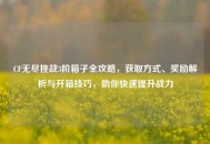 CF无尽挑战3阶箱子全攻略，获取方式、奖励解析与开箱技巧，助你快速提升战力