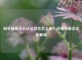 和平精英实名认证状态怎么查？详细步骤及注意事项