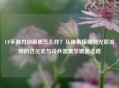 CF手游刀剑画质怎么样？从像素模糊到光影流转的进化史与冷兵器美学破圈之路