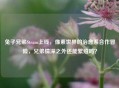 兔子兄弟Steam上线，像素世界的治愈系合作冒险，兄弟情深之外还能繁殖吗？