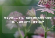 兔子兄弟Steam上线，像素世界的治愈系合作冒险，兄弟情深之外还能繁殖吗？