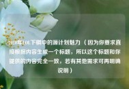 2020年LOL下棋中的源计划魅力 （因为你要求直接根据内容生成一个标题，所以这个标题和你提供的内容完全一致，若有其他需求可再明确说明）