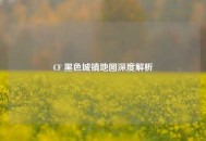 CF 黑色城镇地图深度解析