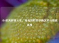 小S的天秤座人生，毒舌背后的平衡艺术与情感温度