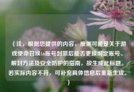 （注，根据您提供的内容，推测可能是关于游戏使命召唤16账号封禁后能否更换绑定账号、解封方法及安全防护的指南，故生成此标题。若实际内容不符，可补充具体信息后重新生成。）