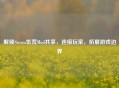 解锁Steam饥荒Mod共享，连接玩家，拓展游戏边界