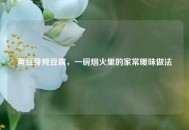 黄豆芽炖豆腐，一碗烟火里的家常暖味做法
