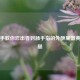 手把手教你炸出香到舔手指的外酥里嫩黄金鸡腿