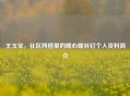 王玉宝，社区网格里的暖心螺丝钉个人资料简介