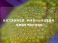 告别冗余回归本质，纯净版Steam成玩家新宠，笔趣阁纯净版亦受青睐