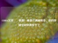 COD16又双叒叕更新！硬盘已满喊救命，我的存储空间快被榨干了