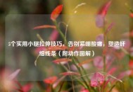 5个实用小腿拉伸技巧，告别紧绷酸痛，塑造纤细线条（附动作图解）
