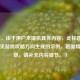 （注，由于用户未提供具体内容，此标题是基于常见游戏攻略方向生成的示例。若需精准标题，请补充内容细节。）