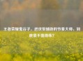 王者荣耀鬼谷子，进攻型辅助的节奏大师，到底值不值得练？