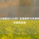 联想小新能玩PUBG吗？配置解析与实测体验为你揭晓答案