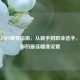 CSGO EDPI推荐指南，从新手到职业选手，找到你的更佳瞄准设置