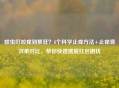 蚊虫叮咬痒到抓狂？8个科学止痒 *** +止痒膏效果对比，帮你快速摆脱红包困扰