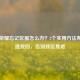 王者荣耀忘记区服怎么办？3个实用 *** 帮你快速找回，告别找区焦虑
