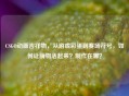 CSGO动画吉祥物，从游戏彩蛋到赛场符号，如何让萌物活起来？ *** 在哪？